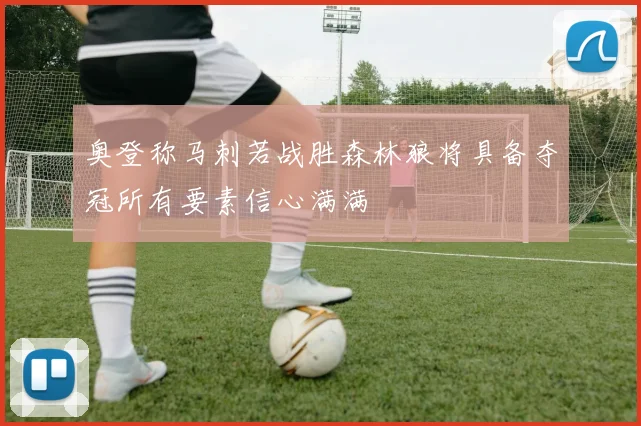 奥登称马刺若战胜森林狼将具备夺冠所有要素信心满满