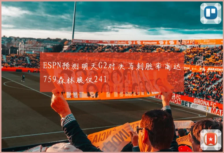 ESPN预测明天G2对决马刺胜率高达759森林狼仅241