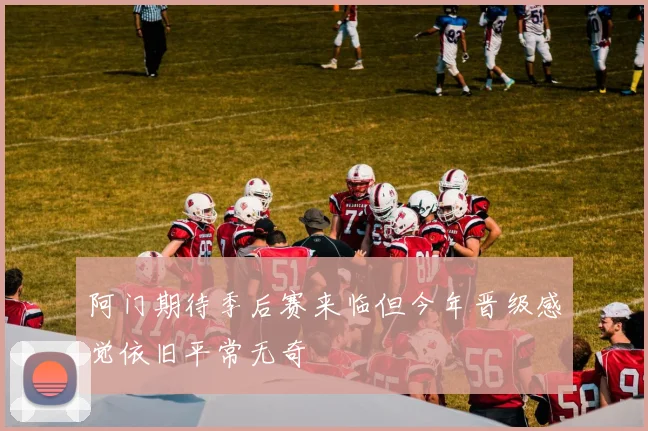阿门期待季后赛来临但今年晋级感觉依旧平常无奇