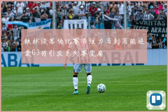 铁林谈客场比赛专注力马刺若能逆袭G3将引发系列赛变局